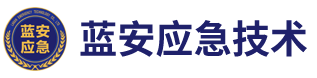 珠海蓝安应急技术有限公司